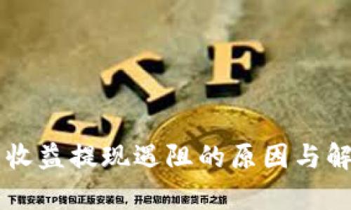 区块链钱包收益提现遇阻的原因与解决方案解析