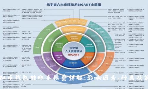 虚拟币钱包转账手续费详解:影响因素、种类及策略