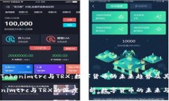 解析Tokenimtrc与TRX：数字货币的未来趋