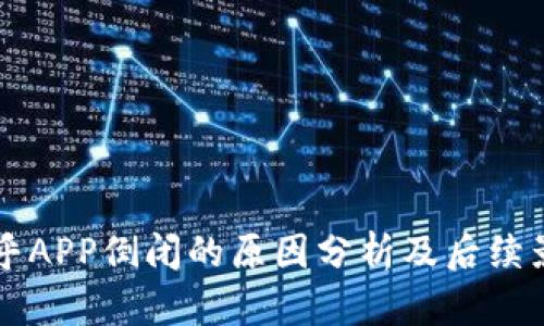 币乎APP倒闭的原因分析及后续影响