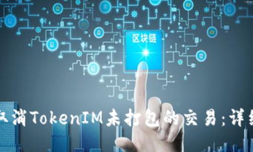 如何取消TokenIM未打包的交易:详细指南