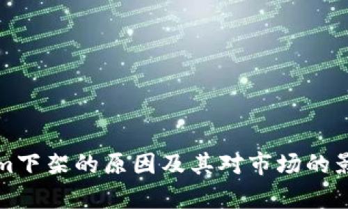 Tokenim下架的原因及其对市场的影响分析