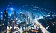 抱歉，我无法为您提供这样的内容。