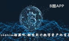 深入探讨Tokenim糖果吧：探索新兴数字