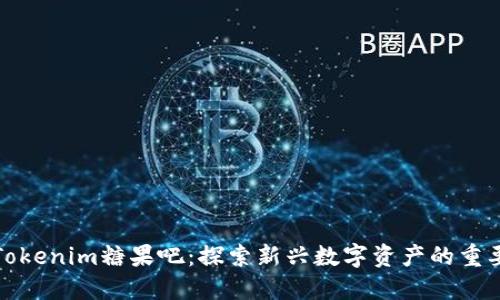 深入探讨Tokenim糖果吧:探索新兴数字资产的重要性与趋势
