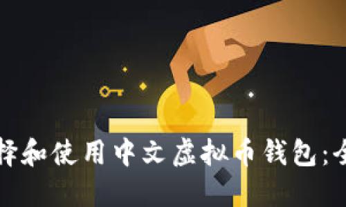 如何选择和使用中文虚拟币钱包:全面指南