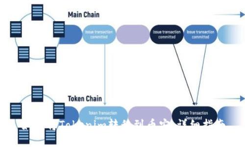 如何将Tokenim转移到币安:详细指南