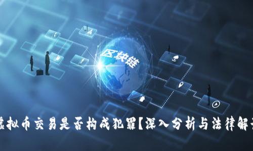 虚拟币交易是否构成犯罪?深入分析与法律解读