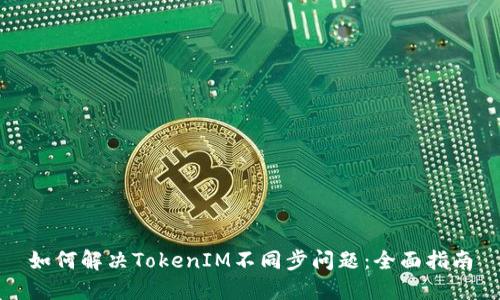 如何解决TokenIM不同步问题:全面指南