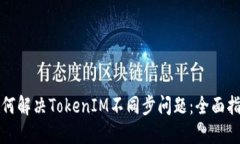 如何解决TokenIM不同步问题：全面指南