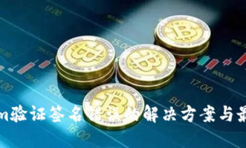 Tokenim验证签名错误的解决方案与最佳实践