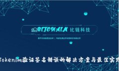 Tokenim验证签名错误的解决方案与最佳