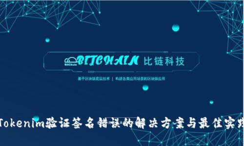 Tokenim验证签名错误的解决方案与最佳实践
