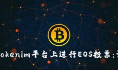 如何在Tokenim平台上进行EOS投票：详尽