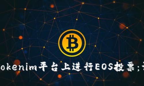如何在Tokenim平台上进行EOS投票:详尽指南