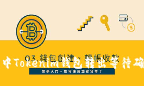 如何处理中Tokenim钱包转出等待确认的问题