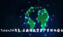了解TokenIM钱包：区块链数字资产管理