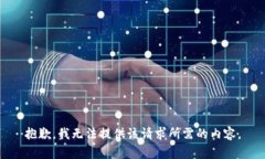 抱歉，我无法提供该请求所需的内容。