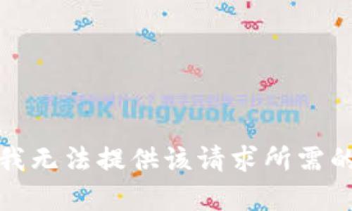 抱歉，我无法提供该请求所需的内容。