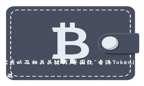 在这里,我将为您提供一个符合标准的优秀以及相关关键词,并围绕“香港Tokenim”主题进行详细介绍及相关问题的解答。
香港Tokenim:探索数字货币的未来与机遇