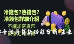 数字钱包的安全性与贷款功能分析：未