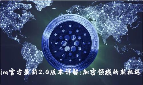 Tokenim官方最新2.0版本详解:加密领域的新机遇与挑战