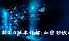 Tokenim官方最新2.0版本详解：加密领域