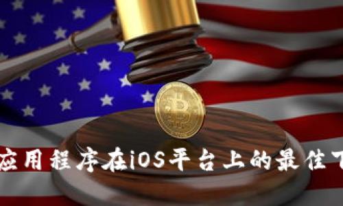 区块链应用程序在iOS平台上的最佳下载选择
