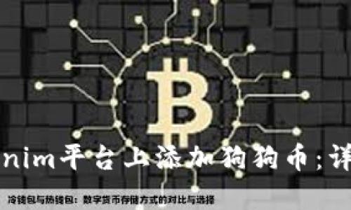 如何在Tokenim平台上添加狗狗币:详细步骤指南