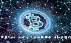 如何在Tokenim平台上添加狗狗币：详细