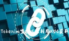 如何参与Tokenim空投以及利用XUC获取更