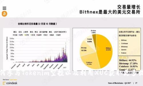 如何参与Tokenim空投以及利用XUC获取更多收益