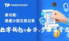 如何开通数字钱包：条件、步骤及常见