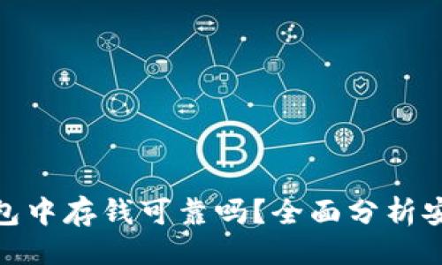 及关键词
在区块链钱包中存钱可靠吗?全面分析安全性与风险