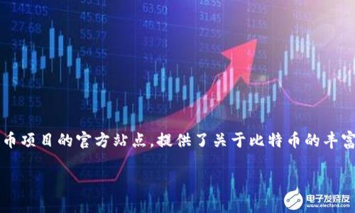 比特币的官网网址是 [bitcoin.org](https://bitcoin.org)。这是比特币项目的官方站点，提供了关于比特币的丰富信息，包括如何获取和使用比特币、钱包的选择和下载、开发者资源等。

如果你有其他问题或者需要深入了解某个方面，请告诉我！