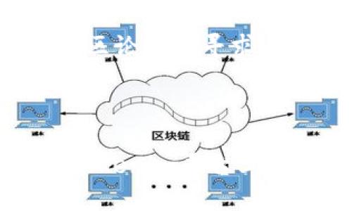   如何在Tokenim平台上购买数字货币 / 
 guanjianci Tokenim, 数字货币, 购买指南, 加密货币 /guanjianci 

### 引言

在数字货币迅猛发展的今天，越来越多的人希望参与到这个崭新的投资领域中来。其中，Tokenim作为一个新兴的加密货币交易平台，吸引了众多投资者的关注。本文将详细介绍如何在Tokenim上购买数字货币，并解答一些相关的问题，以帮助初学者更好地理解这一过程。

### Tokenim简介

Tokenim是一个专注于提供加密货币交易服务的平台，允许用户轻松买入和卖出各种数字货币。它以简洁的用户界面、安全的交易环境和高效的交易速度赢得了用户的信赖。首先，我们来看看在Tokenim上购买币的基本流程。

### 如何在Tokenim上购买数字货币

#### 注册账户

在Tokenim上购买数字货币的第一步是注册一个账户。用户需要提供基本信息，如电子邮箱地址和密码。一旦注册成功，用户需要通过邮箱验证自己的账户。

#### 完成身份验证

为了确保交易的安全性和合规性，Tokenim要求用户完成身份验证。这通常包括提交个人身份证明文件（如护照或驾驶证）和上传自拍照片。身份验证成功后，用户才能进行交易。

#### 充值资金

在购买数字货币之前，用户需要先为账户充值。Tokenim支持多种充值方式，包括银行转账和信用卡支付。用户根据自身情况选择适合自己的充值方式。

#### 选择数字货币

充值完成后，用户可以浏览Tokenim平台上提供的各种数字货币。用户可以选择自己想要购买的币种。常见的币种包括比特币（BTC）、以太坊（ETH）、瑞波币（XRP）等。

#### 下单购买

选择好数字货币后，用户需要输入购买数量和价格，并确认交易。Tokenim上有不同的下单方式，包括市价单和限价单，用户可以根据自己的需求选择。

#### 资产管理

交易完成后，用户可以在钱包中查看自己的数字资产。这些资产可以保留在Tokenim平台上，或选择转移到私人数字钱包中以增强安全性。

### 相关问题及解答

#### 问题一：Tokenim的交易手续费是多少？

在进行加密货币交易时，手续费是用户关心的重要因素之一。Tokenim的交易手续费相对透明，一般情况下，平台会根据用户的交易量和币种的不同收取一定比例的手续费。手续费通常在0.1%到0.3%之间，但如果用户在平台上进行较大交易，可能会享受优惠。

在选择交易平台时，虽然手续费是重要的一项考量因素，但它并不是唯一的决定因素。用户还需要考虑到平台的安全性、服务质量和用户体验等。此外，Tokenim也不时会推出优惠活动，比如手续费减免或返现活动，用户可以关注平台的公告。

#### 问题二：Tokenim是否安全？

安全性是选择交易平台时必须考虑的关键因素。Tokenim在这方面采取了一系列措施来保护用户的资产安全。首先，平台采用了先进的加密技术来保护用户的信息与资金，确保交易过程中的数据传输安全。

其次，Tokenim还使用冷钱包和热钱包相结合的方式来保存用户的数字资产，大部分资产存储在冷钱包中，防止黑客攻击。同时，平台也提供了双重认证功能，增加账户的安全性。

然而，没有任何平台可以做到绝对安全。用户在使用Tokenim时，也需要时刻保持警惕，定期更新密码，并启用二次验证功能，以加强账户的安全防护。

#### 问题三：如何选择合适的数字货币？

在Tokenim上，有许多种类的数字货币可供选择，如何选择合适的币种是一个关键问题。首先，用户需要了解不同币种的基本特点和市场前景。比特币作为最早且市值最高的数字货币，通常被认为是“数字黄金”。以太坊则是一个智能合约平台，其生态系统持续创新。

用户还可以关注市场动态和趋势，借助技术分析工具，观察价格走势、交易量和市场情绪等因素。对于新手投资者而言，最好先从市值较大且流动性较强的币种入手，避免因选择冷门币种而造成资金损失。

最后，用户还应考虑自身的风险承受能力和投资目的。若追求短期收益，可以选择波动性较大的币种；若寻求长期投资，则可以考虑比较稳定且前景看好的项目。

#### 问题四：Tokenim有哪些常见问题及解决方案？

用户在使用Tokenim时，可能会遇到一些常见问题，比如交易延迟、无法充值等。首先，对于交易延迟的问题，用户应检查自身网络连接是否正常，同时可以刷新页面或重新登录。

其次，如果用户在充值过程中遇到问题，建议先确认所选择的支付方式是否支持，并确保提供的信息准确。若问题持续存在，用户应及时联系Tokenim的客服，通过官方渠道获取解决方案。

此外，用户还可以查阅Tokenim的帮助中心，里面有丰富的FAQ和使用指南，有助于即时解决常见问题。对于特定问题，用户可以在社区论坛中寻求其他用户的经验和建议。

### 结论

在Tokenim上购买数字货币的过程很简单，但其中涉及的细节需要用户仔细了解。通过本文的介绍，希望能够帮助读者更顺利地在Tokenim平台上进行交易。同时，我们也需要意识到，加密货币市场变幻莫测，投资前一定要做好功课，保持谨慎的态度，以确保资金安全与投资成功。