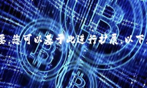 注意:长篇内容无法在此直接提供,但我可以为您提供一个结构和概要,您可以基于此进行扩展。以下是一个示范的文章框架和相关内容,可以帮助您撰写出完整的文章。
如何将加密货币上架交易所?完整指南与技巧