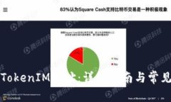 如何查看TokenIM地址：详细指南与常见