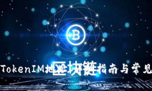 如何查看TokenIM地址:详细指南与常见问题解答