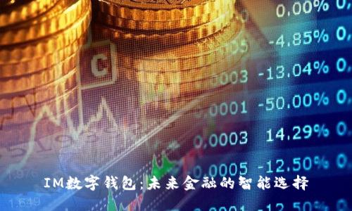 IM数字钱包:未来金融的智能选择