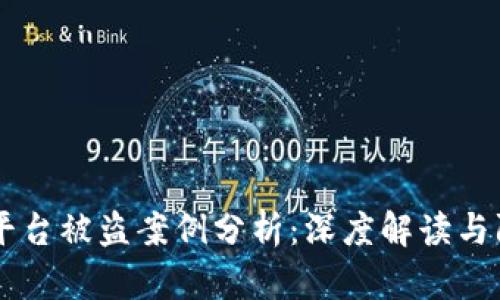虚拟币平台被盗案例分析:深度解读与防范对策