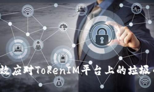 如何有效应对TokenIM平台上的垃圾币问题?