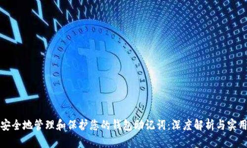 如何安全地管理和保护您的钱包助记词:深度解析与实用指南
