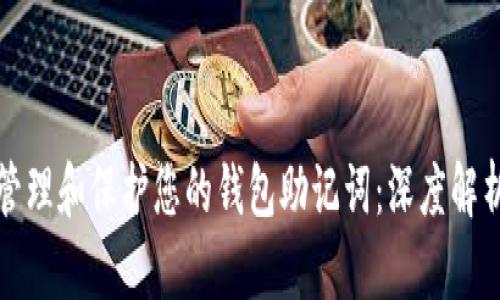 如何安全地管理和保护您的钱包助记词:深度解析与实用指南