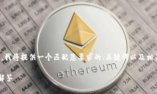 由于您的问题是关于“tokenim转账能取消吗”,我将提供一个匹配您要求的、关键词以及相关内容,但由于字数限制,我将提供浓缩的信息。
Tokenim转账能否取消?全面解析及常见问题解答