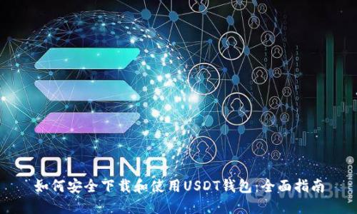 如何安全下载和使用USDT钱包:全面指南