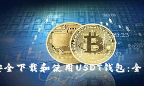 如何安全下载和使用USDT钱包:全面指南