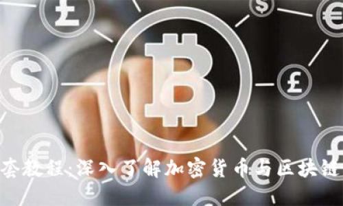Tokenim全套教程:深入了解加密货币与区块链的易用工具
