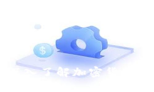 Tokenim全套教程:深入了解加密货币与区块链的易用工具