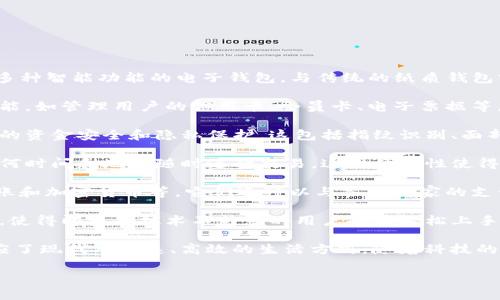 智能钱包是近年来随着数字技术发展而兴起的一种网络用语，主要用于描述一种集成了多种智能功能的电子钱包。与传统的纸质钱包或简单的电子支付工具不同，智能钱包通常具有以下几个特点：

1. **多功能性**: 智能钱包不仅仅用于存储数字货币或进行支付，它还可以集成其他功能，如管理用户的信用卡、会员卡、电子票据等。用户只需一个应用，就能完成多种支付与管理功能。

2. **安全性**: 许多智能钱包采用了先进的加密技术和多重身份验证手段，以确保用户的资金安全和隐私保护。这包括指纹识别、面部识别以及两步验证等功能。

3. **便捷性**: 用户可以通过智能手机或其他智能设备轻松访问自己的钱包，可以在任何时间和地点随时进行交易。这种便捷性使得智能钱包在现代生活中越来越受欢迎。

4. **兼容性**: 智能钱包通常支持多种支付方式，包括但不限于信用卡、借记卡、银行转账和加密货币等。它们还可以与各种商家的支付系统无缝对接，方便用户进行消费。

5. **用户体验**: 很多智能钱包强调用户体验，采用直观的界面设计和简洁的操作流程，使得即使是技术不熟悉的用户也能轻松上手。

总的来说，智能钱包是一个能够为用户提供便利、安全和多功能服务的数字金融工具，适应了现代人快速、高效的生活方式。随着科技的不断进步和人们对数字化生活方式的依赖，智能钱包的广泛应用势必会在未来继续增长。

如果你对智能钱包的具体应用场景、使用方式或未来发展等感兴趣，可以进一步探讨。